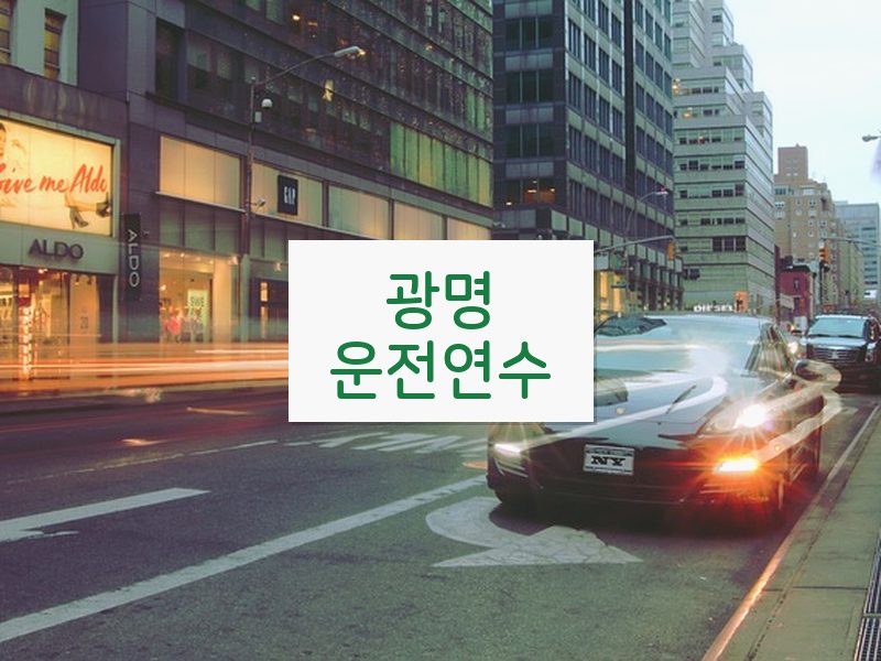 광명운전연수 후기