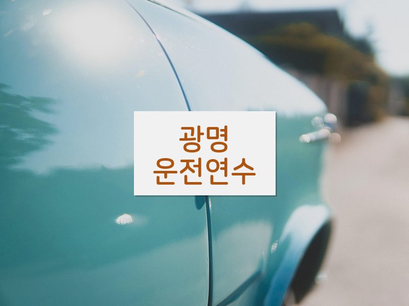 광명운전연수 후기