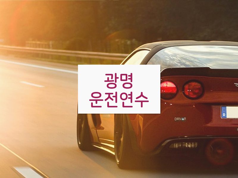 광명운전연수 후기