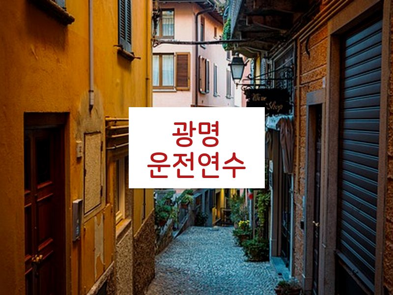 광명운전연수 후기