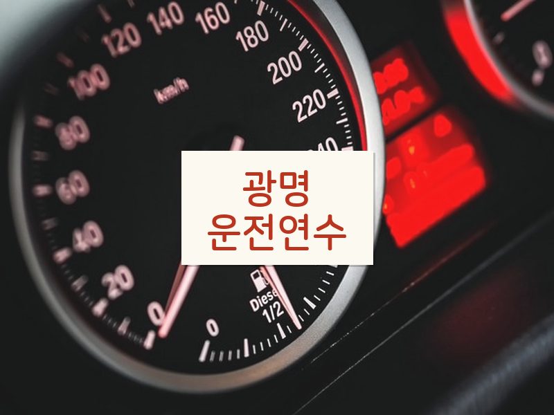 광명운전연수 후기