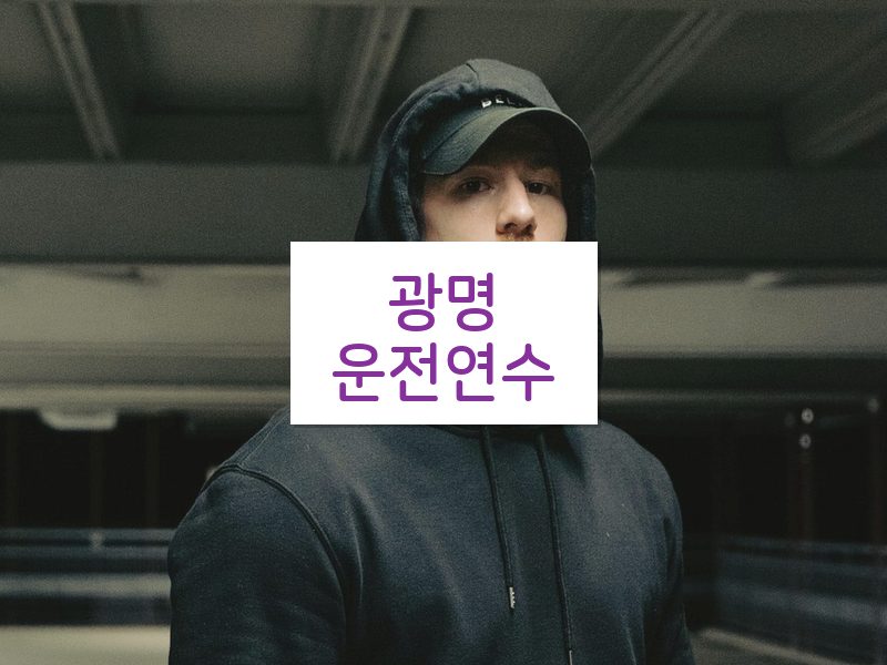 광명운전연수 후기