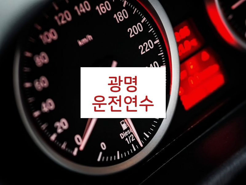 광명운전연수 후기