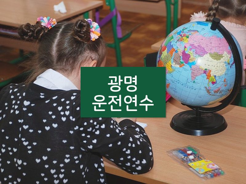 광명운전연수 후기