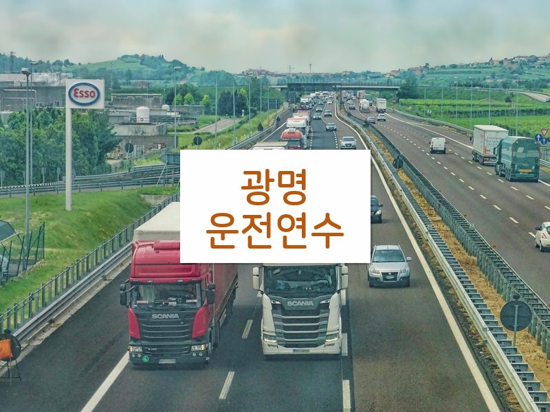 광명운전연수 후기
