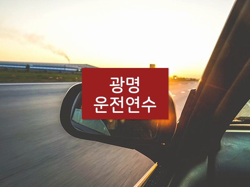 광명운전연수 후기