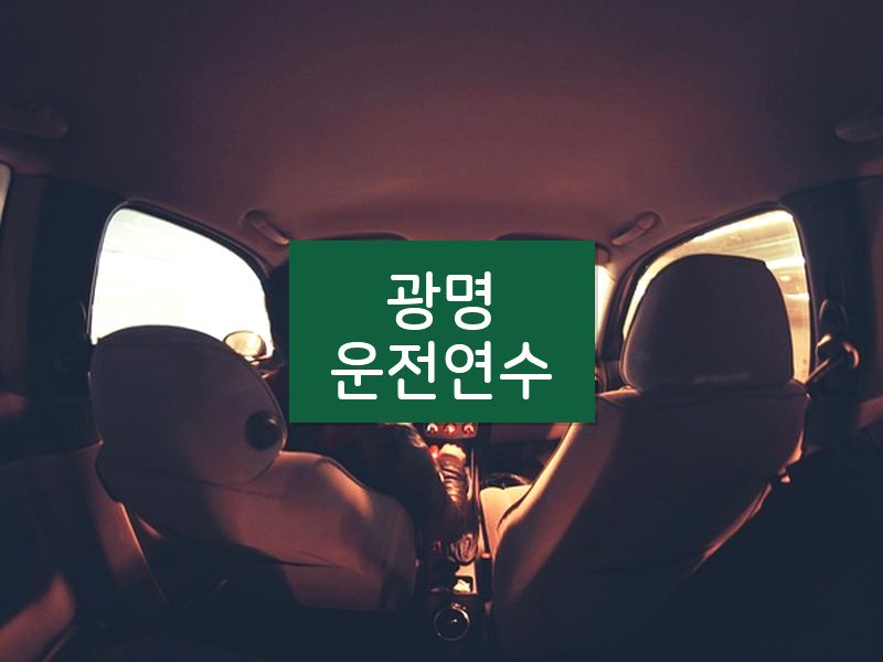 광명운전연수 후기