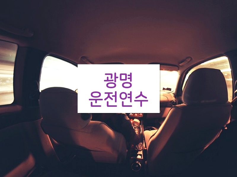 광명운전연수 후기