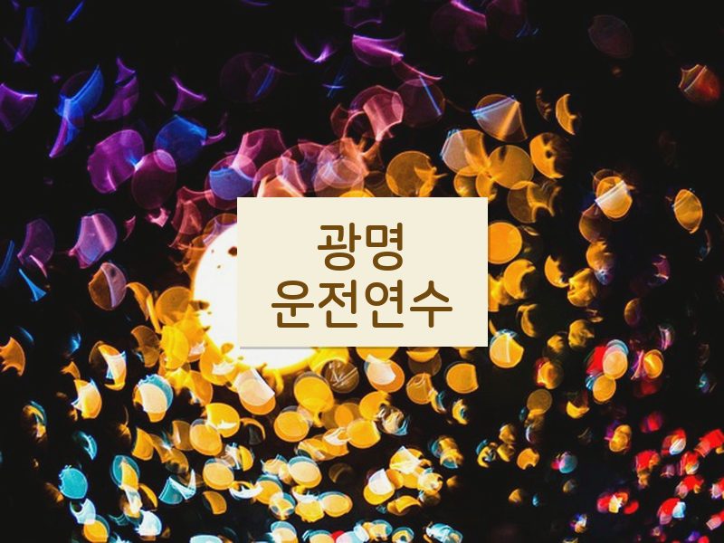 광명운전연수 후기