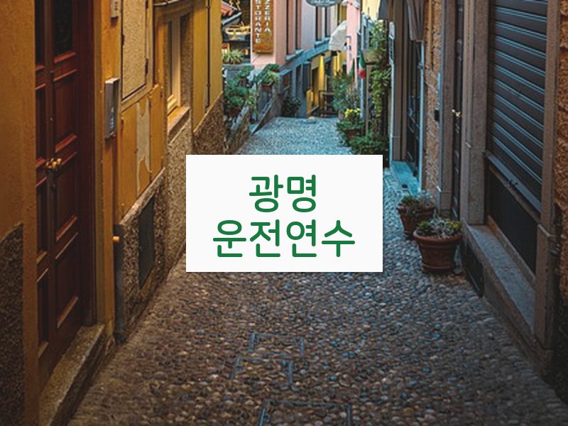 광명운전연수 후기