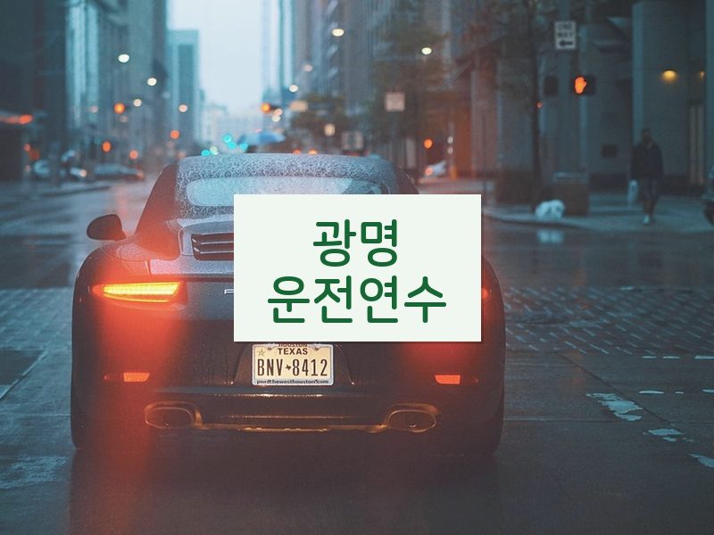 광명운전연수 후기