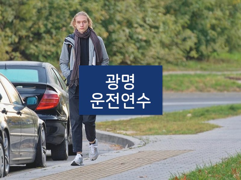 광명운전연수 후기