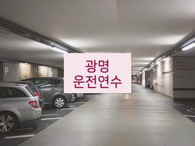 광명운전연수 후기