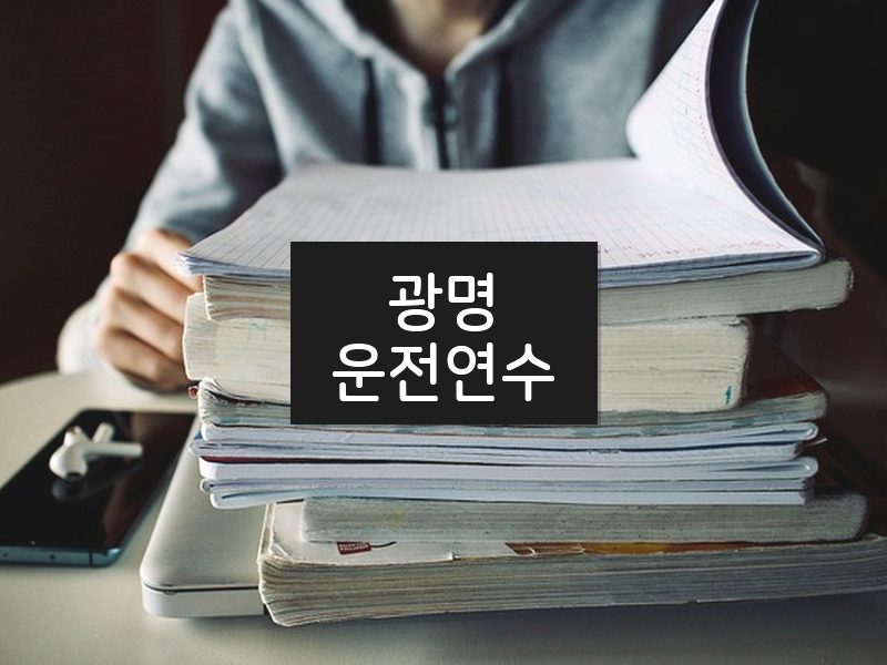 광명운전연수 후기