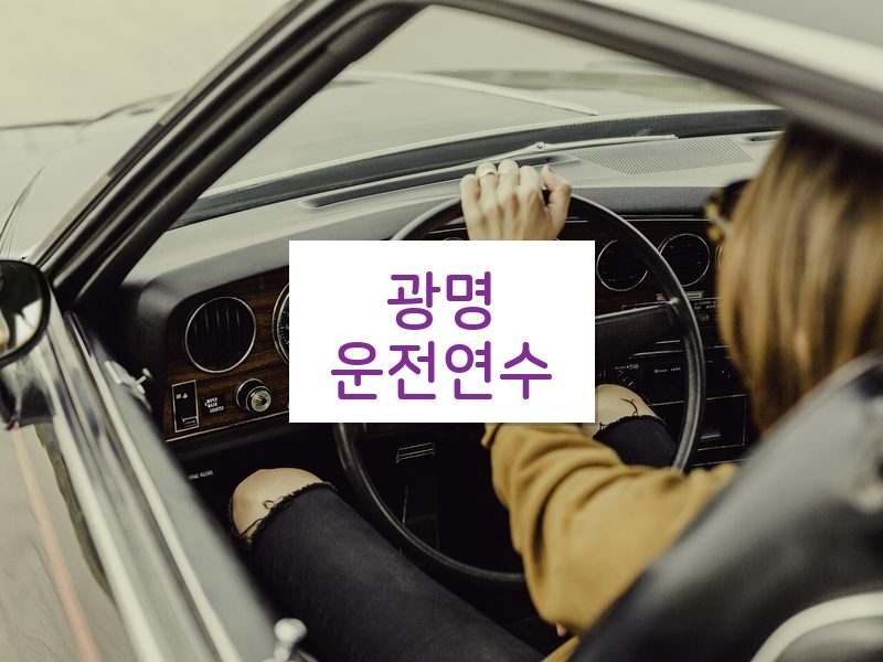 광명운전연수 후기