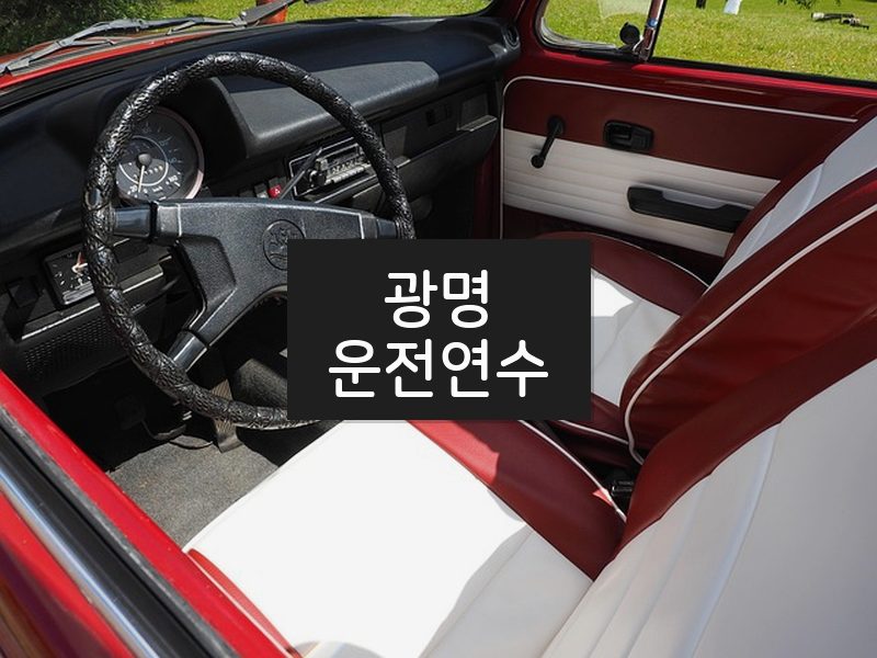 광명운전연수 후기