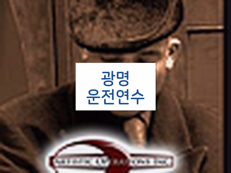 광명운전연수 후기