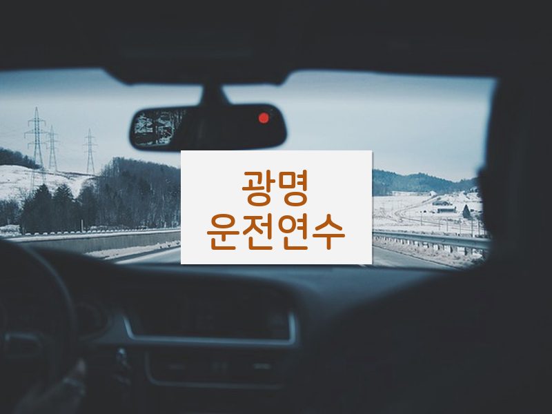 광명운전연수 후기