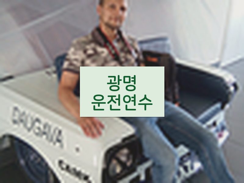 광명운전연수 후기