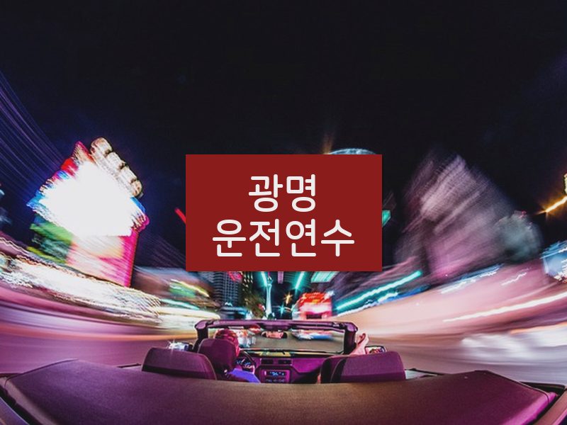 광명운전연수 후기