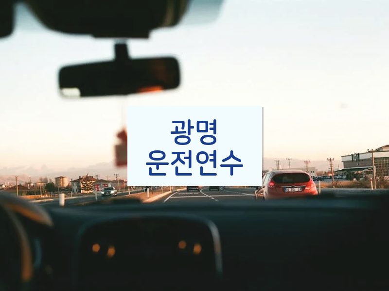 광명운전연수 후기