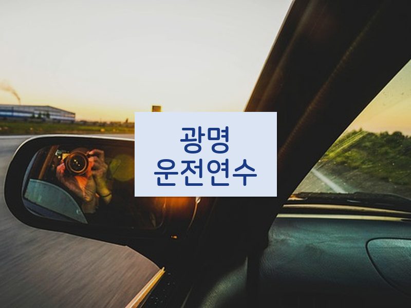 광명운전연수 후기