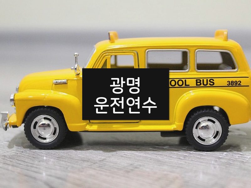 광명운전연수 후기