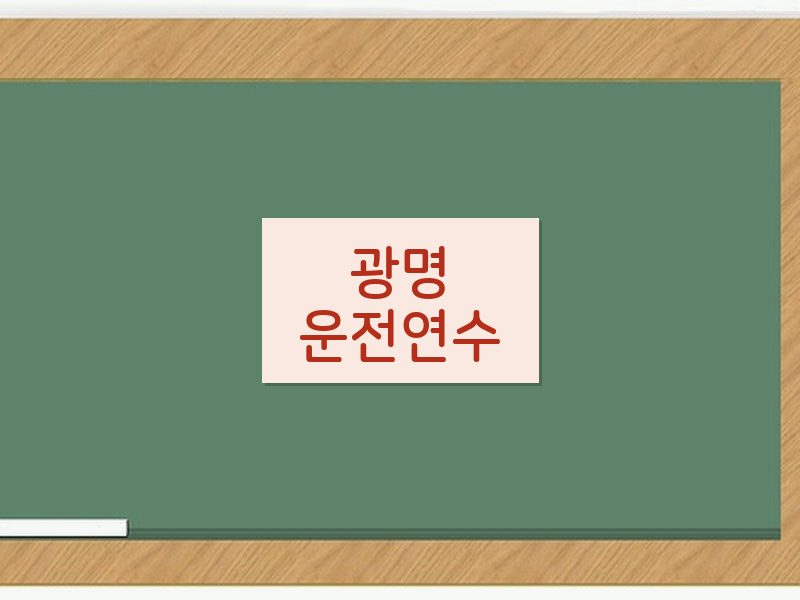 광명운전연수 후기