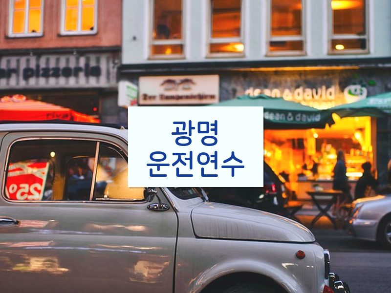 광명운전연수 후기