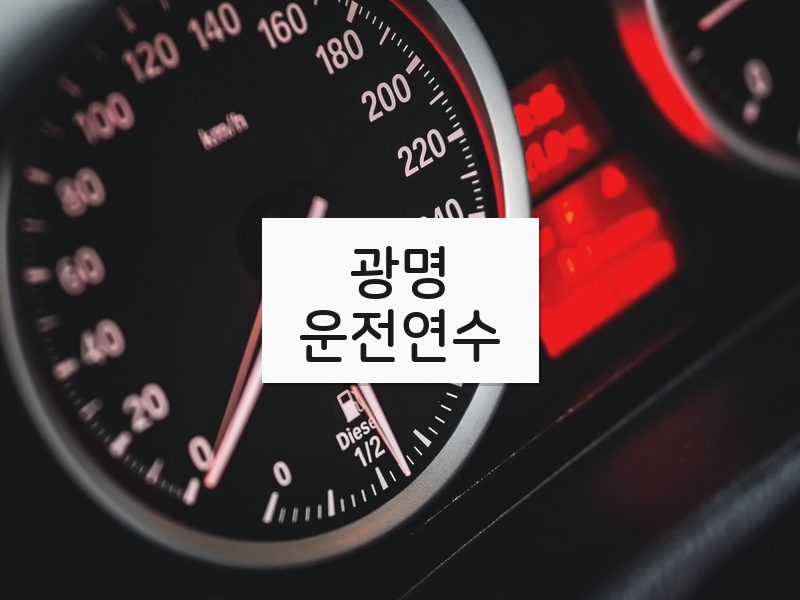광명운전연수 후기