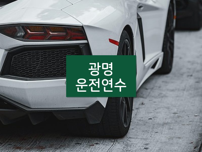 광명운전연수 후기