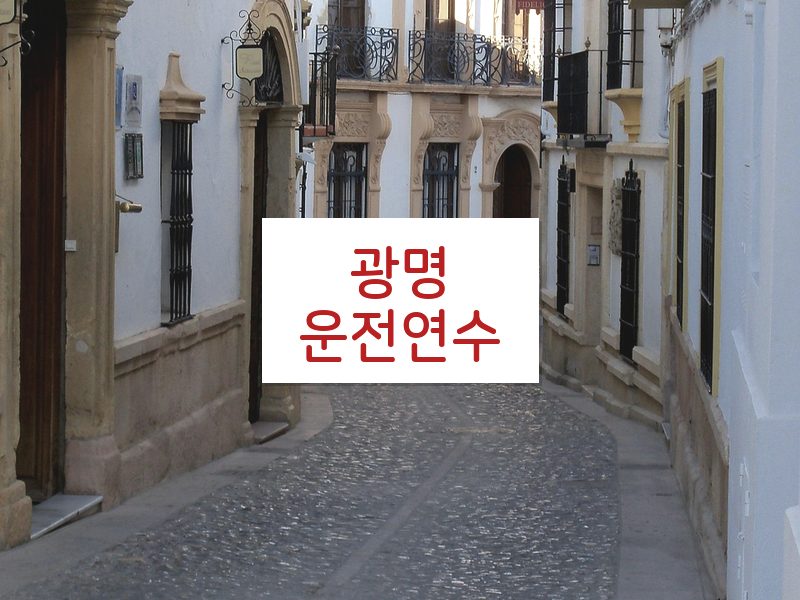 광명운전연수 후기