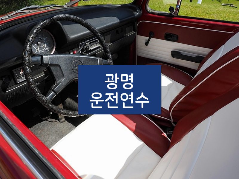 광명운전연수 후기