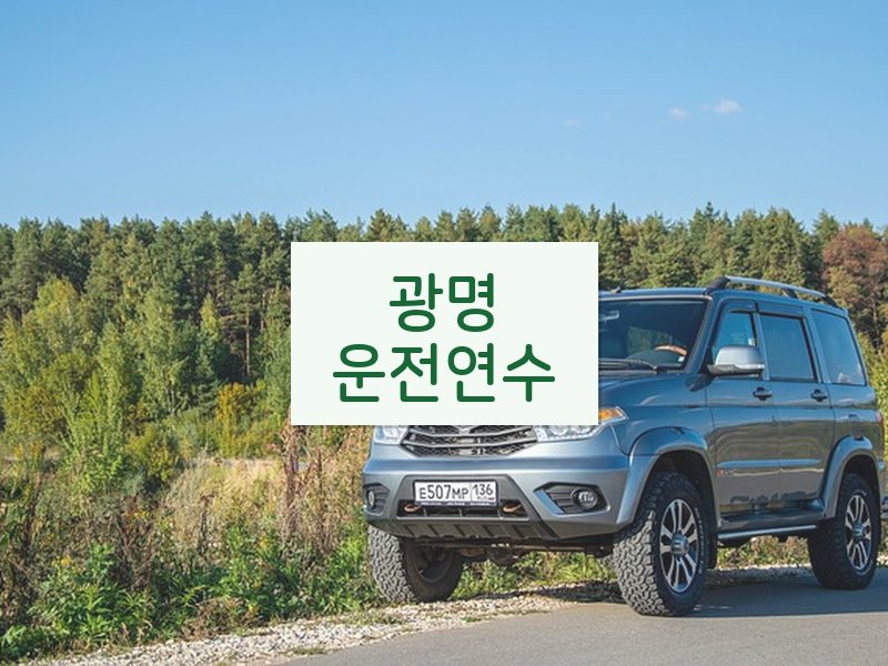 광명운전연수 후기