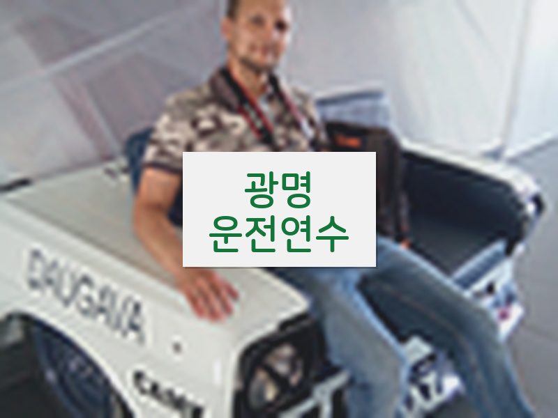 광명운전연수 후기