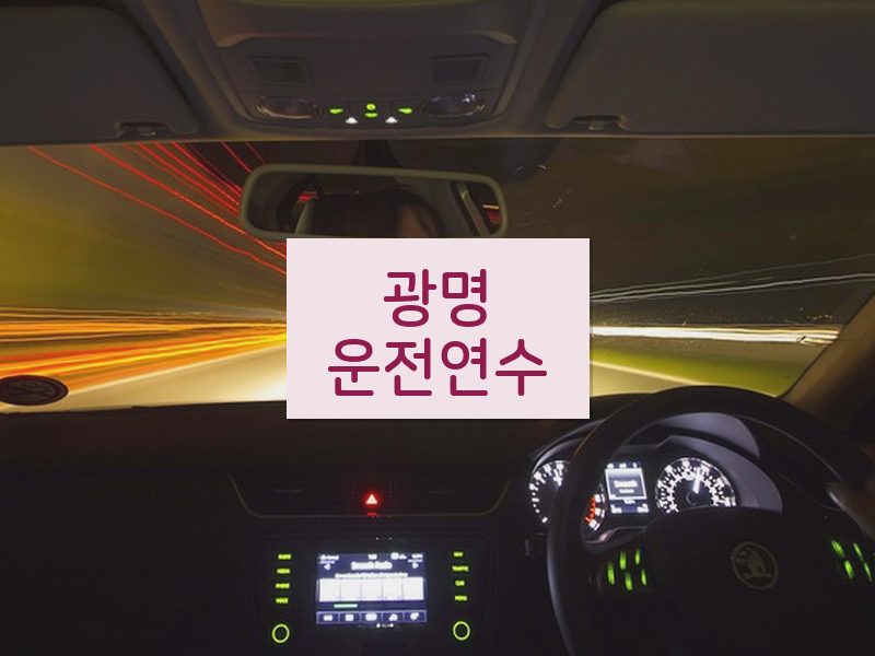 광명운전연수 후기