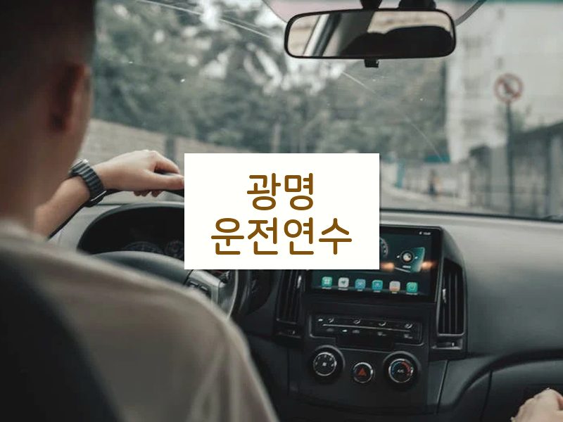 광명운전연수 후기