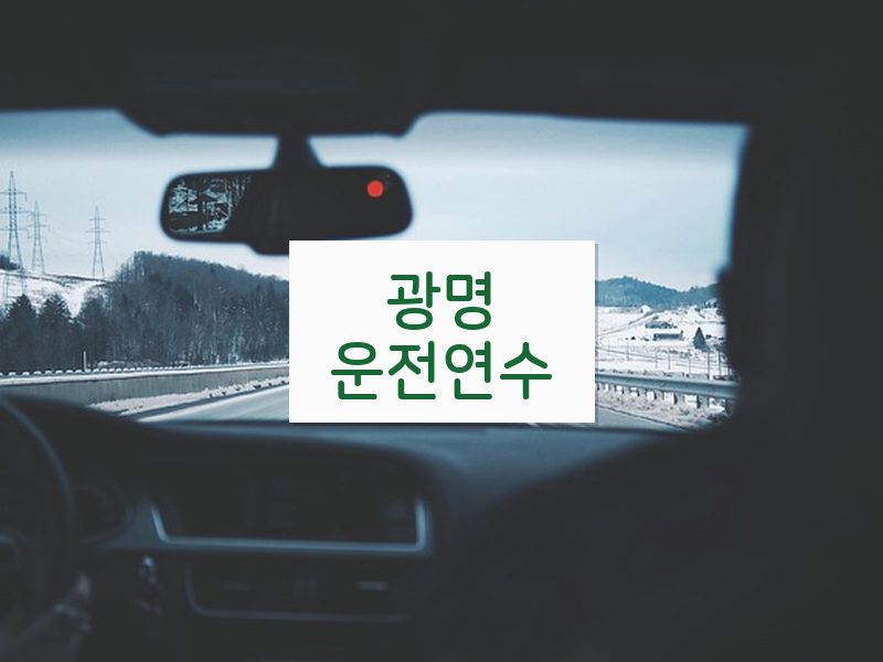 광명운전연수 후기