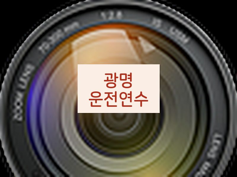 광명운전연수 후기