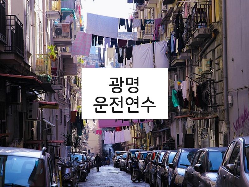 광명운전연수 후기