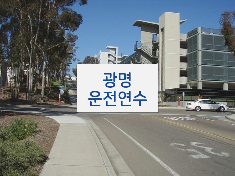 광명운전연수 후기