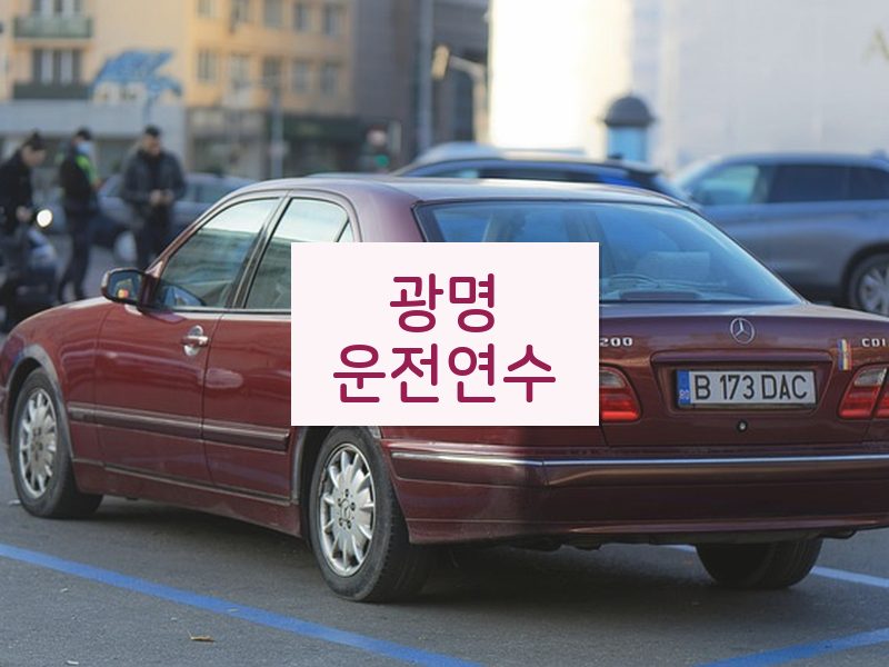 광명운전연수 후기