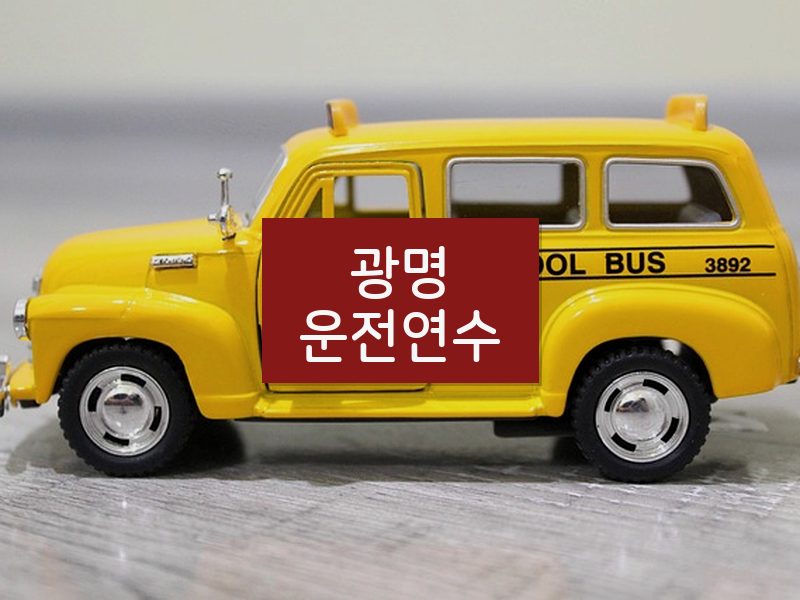 광명운전연수 후기