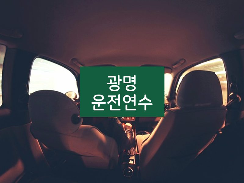 광명운전연수 후기