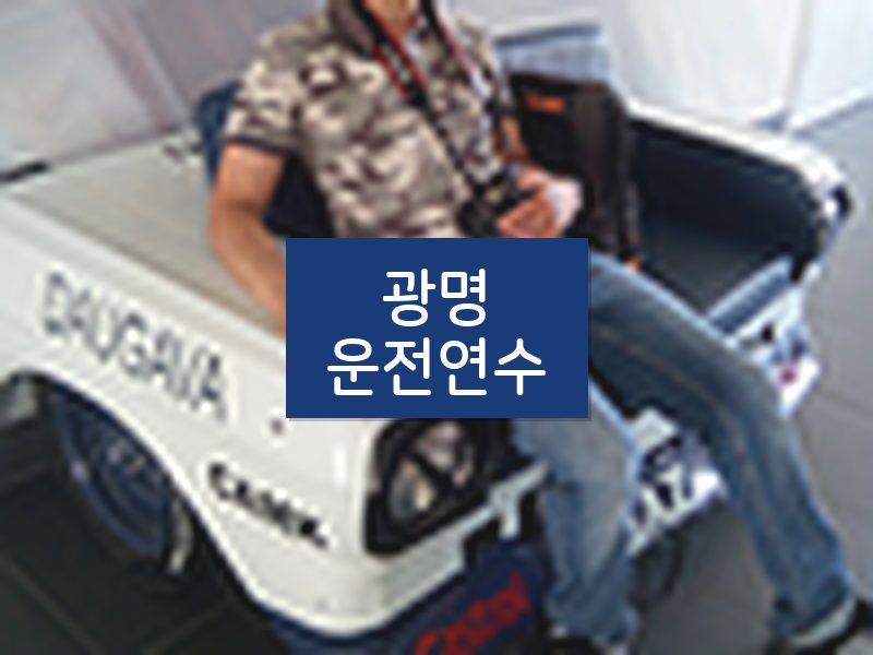 광명운전연수 후기