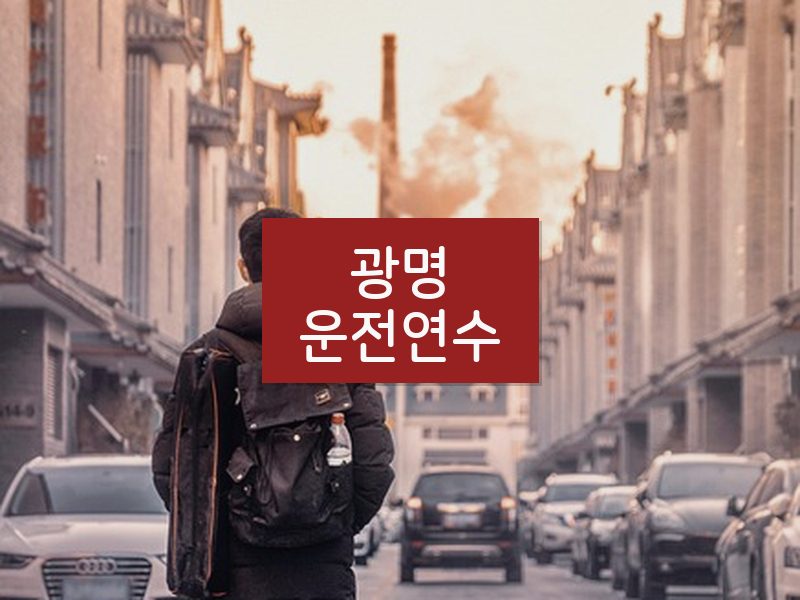 광명운전연수 후기