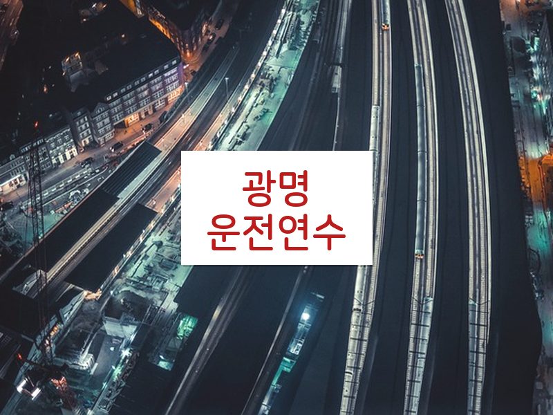 광명운전연수 후기