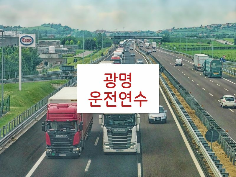 광명운전연수 후기