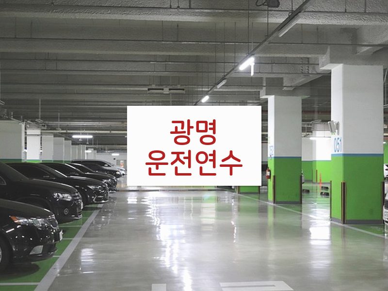 광명운전연수 후기