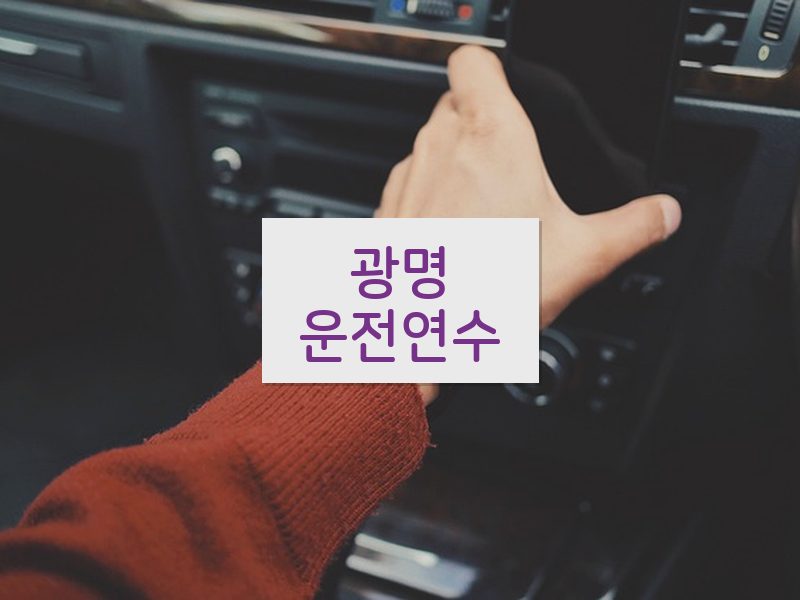 광명운전연수 후기